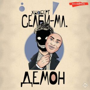 Селби Хьюберт — Демон