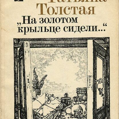 Толстая Татьяна – На золотом крыльце сидели…