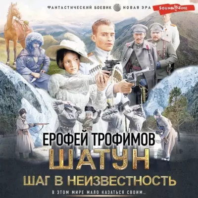 Трофимов Ерофей - Шатун 4. Шаг в неизвестность