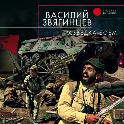 Звягинцев Василий - Разведка боем