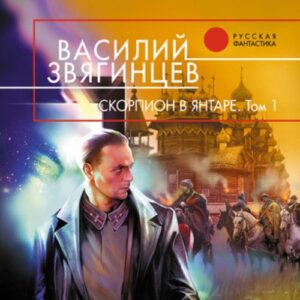 Звягинцев Василий – Скорпион в янтаре. Том 1. Инвариант