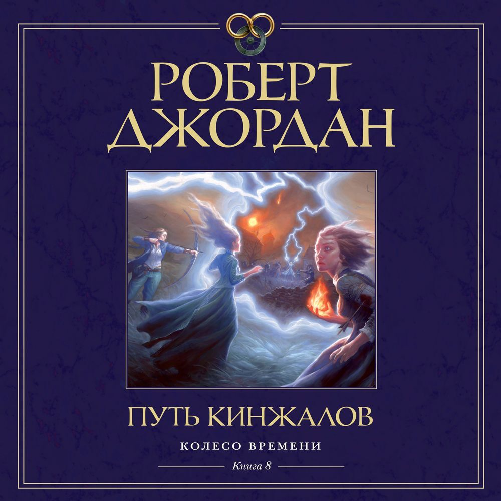 Джордан Роберт - Путь кинжалов (Станислав Федорчук)