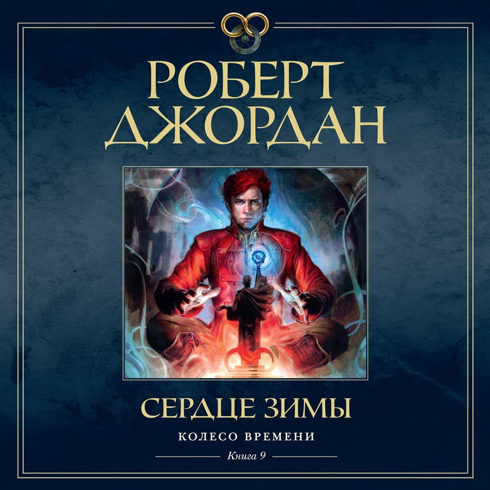 Джордан Роберт - Сердце зимы (Станислав Федорчук)