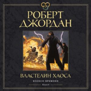 Джордан Роберт — Властелин хаоса (Станислав Федорчук)