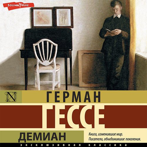 Гессе Герман - Демиан