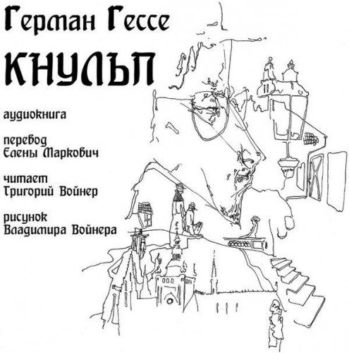 Гессе Герман — Кнульп