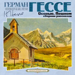 Гессе Герман — Осенью. Пешком (сборник)