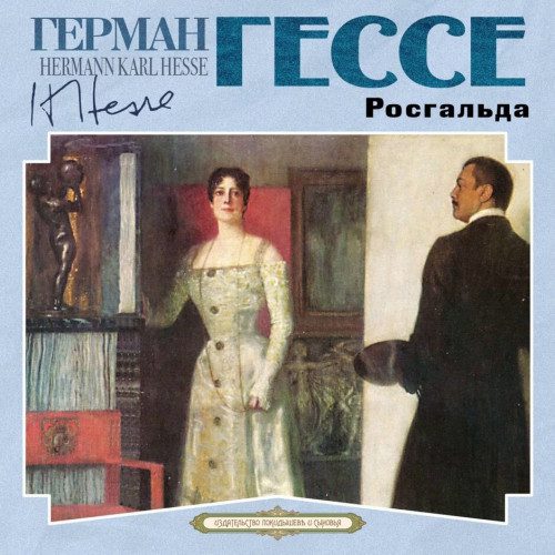 Гессе Герман - Росгальда