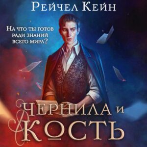 Кейн Рейчел — Чернила и кость