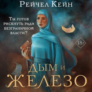 Кейн Рейчел — Дым и железо