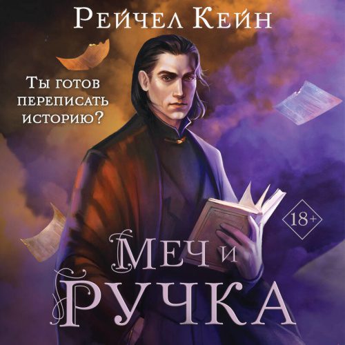 Кейн Рейчел - Меч и ручка