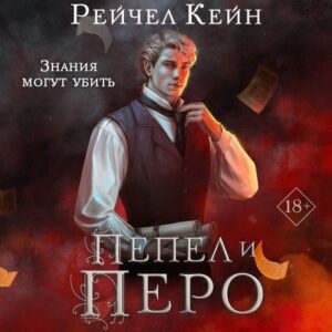 Кейн Рейчел — Пепел и перо