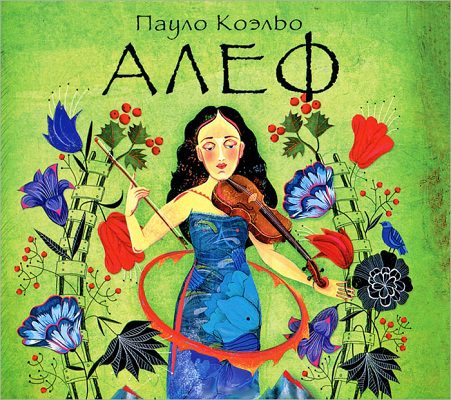 Коэльо Пауло - АЛЕФ