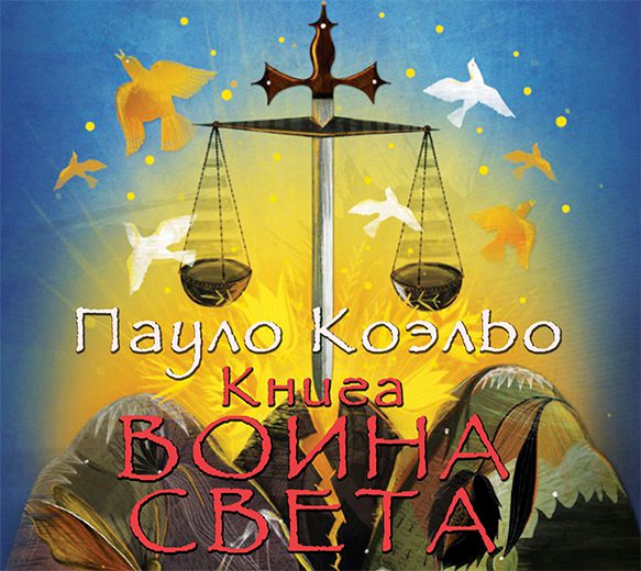 Коэльо Пауло - Книга воина света