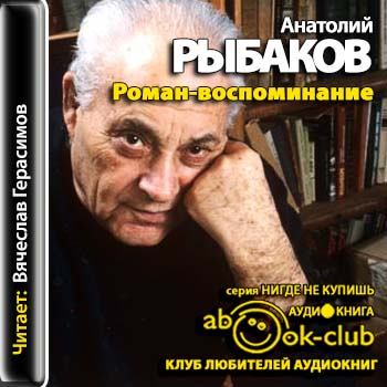 Рыбаков Анатолий - Роман-воспоминание