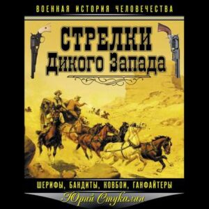 Стукалин Юрий — Стрелки Дикого Запада – шерифы, бандиты, ковбои, «ганфайтеры»