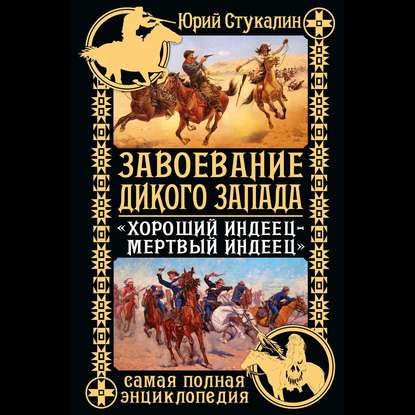 Стукалин Юрий — Завоевание Дикого Запада. «Хороший индеец – мертвый индеец»