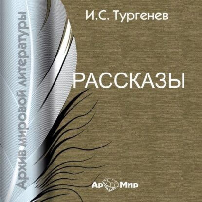 Тургенев Иван — Бежин луг. Му-му