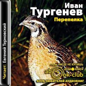 Тургенев Иван — Перепелка