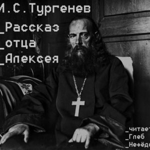 Тургенев Иван — Рассказ отца Алексея