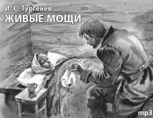 Тургенев Иван - Живые мощи