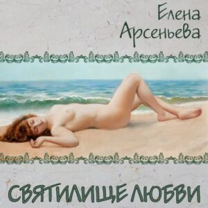 Арсеньева Елена — Святилище любви