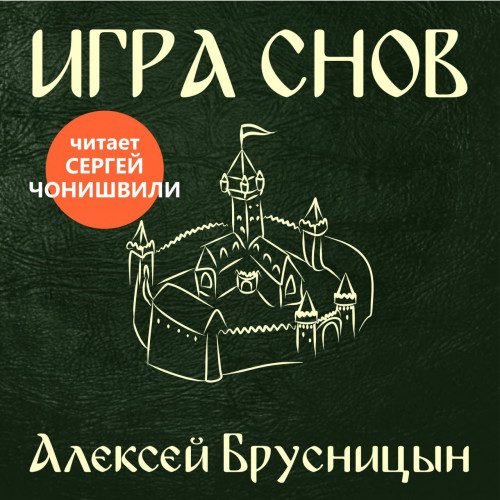 Брусницын Алексей - Игра снов