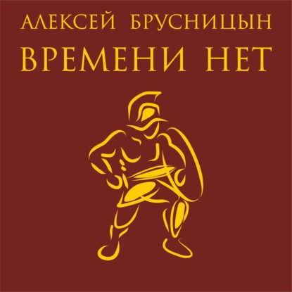 Брусницын Алексей - Времени нет