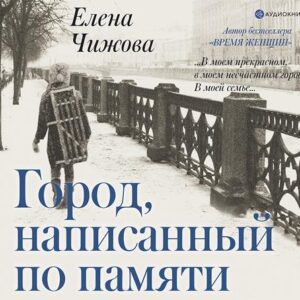 Чижова Елена — Город, написанный по памяти