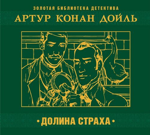 Дойл Артур Конан - Долина ужаса