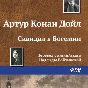 Дойл Артур Конан — Скандал в Богемии