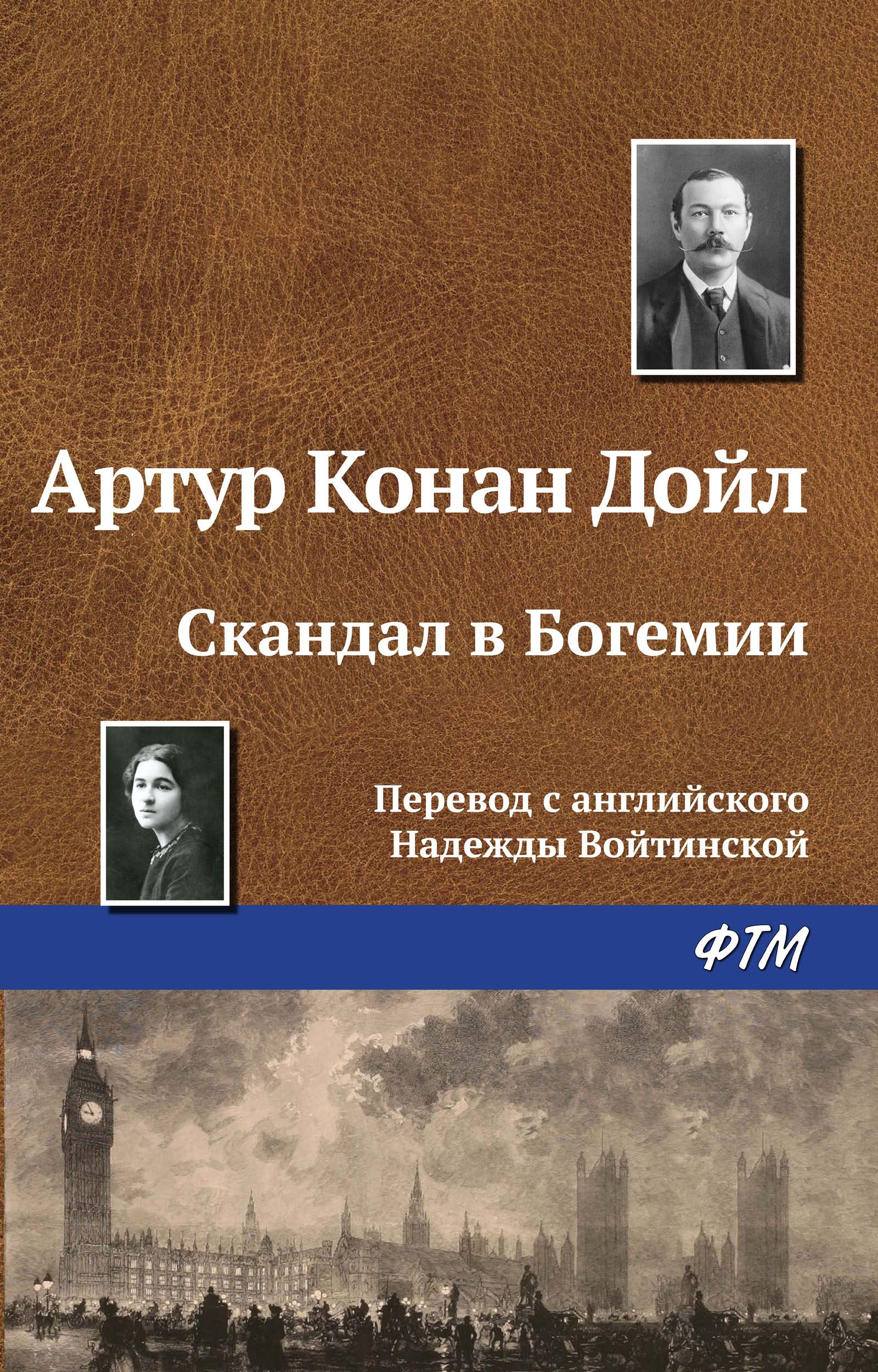 Дойл Артур Конан - Скандал в Богемии