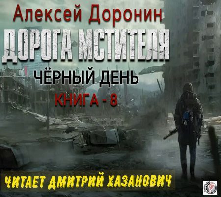 Доронин Алексей - Дорога мстителя