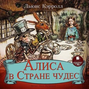 Кэрролл Льюис — Алиса в Стране Чудес