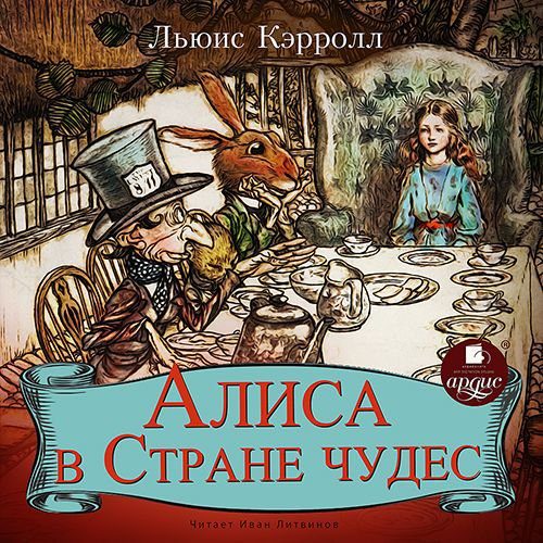 Кэрролл Льюис - Алиса в Стране Чудес