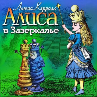 Кэрролл Льюис — Алиса в Зазеркалье