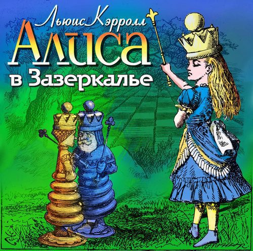 Кэрролл Льюис - Алиса в Зазеркалье