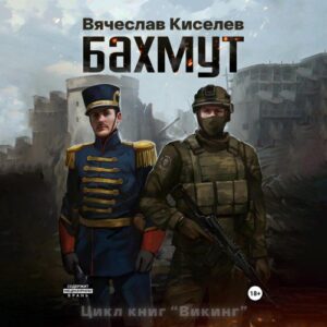 Киселев Вячеслав — Бахмут