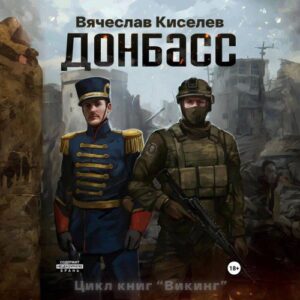 Киселев Вячеслав — Донбасс