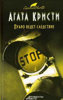 Кристи Агата - Пуаро ведет следствие. Сборник