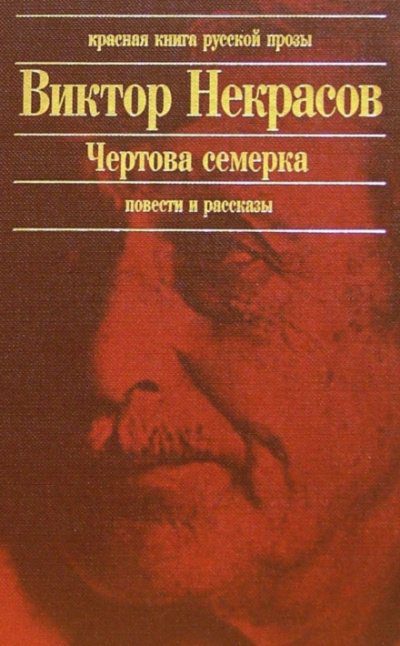 Некрасов Виктор - Чертова семерка (избранные произведения)