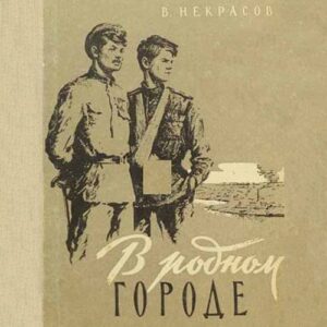 Некрасов Виктор — В родном городе