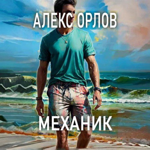 Орлов Алекс - Механик