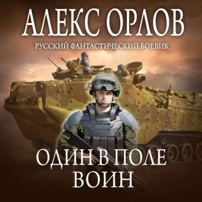 Орлов Алекс - Один в поле воин