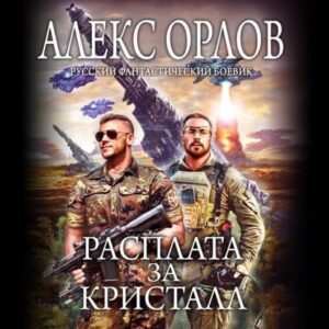 Орлов Алекс — Расплата за кристалл