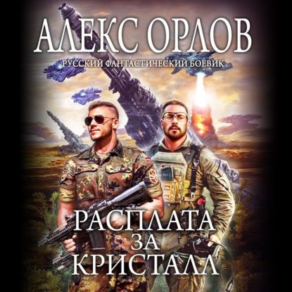 Орлов Алекс - Расплата за кристалл