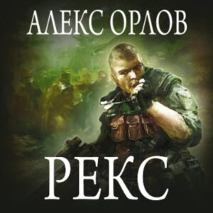 Орлов Алекс — Рекс