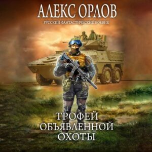 Орлов Алекс — Трофей объявленной охоты