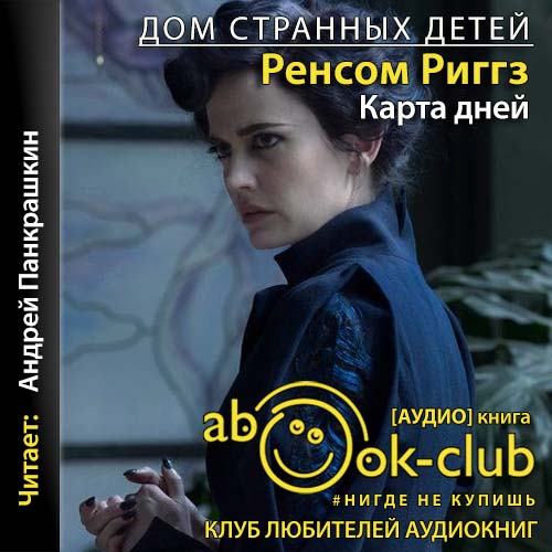 Риггз Ренсом – Карта дней