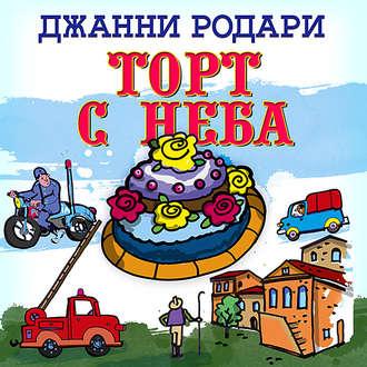 Родари Джанни - Торт с неба